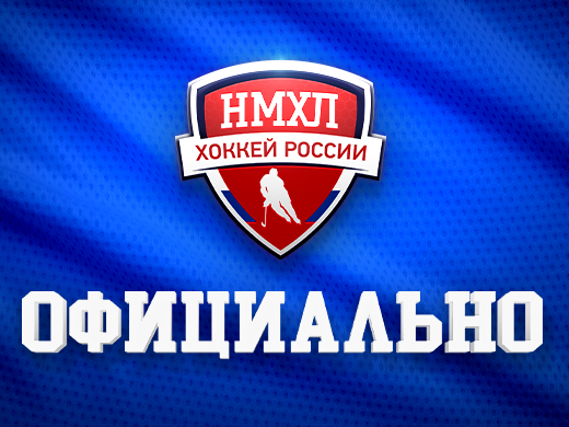 4 октября – старт нового сезона Первенства НМХЛ